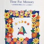 Time For Memory 倉本裕基が贈るメルヘンの花束 ピアノ・ソロ 倉本裕基 Minako Ito