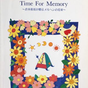 Time For Memory 倉本裕基が贈るメルヘンの花束 ピアノ・ソロ 倉本裕基 Minako Ito