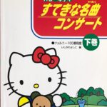 ハローキティ すてきな名曲コンサート 下巻 （ツェルニー100番程度） いしかわよしこ 編 ションミュージック出版社