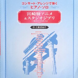 宮崎駿アニメ & スタジオジブリ  崖の上のポニョ コンサート・アレンジで弾く ピアノ・ソロ