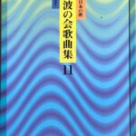 新・波の会歌曲集 11 新しい日本の歌 全音楽譜出版社