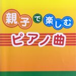 親子で楽しむピアノ曲 元気になる歌 Musicland