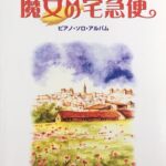 魔女の宅急便 ピアノ・ソロ・アルバム DOREMI MUSIC PUBLISHING CO., LTD.