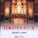 日本のオルガン 3 ORGANS in JAPAN 広野嗣雄, 馬渕久夫, 植田義子, 菅哲也 日本オルガニスト協会