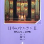 日本のオルガン 2 ORGANS in JAPAN 吉田實, 志村拓生, 高橋秀, 馬渕久夫 日本オルガニスト協会