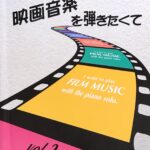 映画音楽を弾きたくて 3 やさしく弾ける / ピアノ・ソロ (I want to play Film Music with the piano solo)