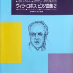 ヴィラ=ロボス ピアノ曲集 2 宮崎幸夫 監修 カワイ出版