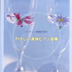 やさしい連弾ピアノ曲集 パーティー・発表会で使う