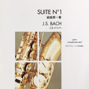 J.S. バッハ 組曲第一番 サクソフォーンソロの為の ジャン＝マリー・ロンディックス アンリ・ルモワンヌ 241008