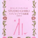 スタジオジブリ名曲選 リコーダーアンサンブル 江崎浩司 ヤマハミュージックメディア