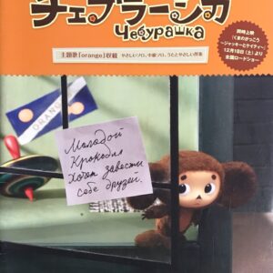 映画 チェブラーシカ 主題歌orange収録 ピアノミニアルバム ヤマハミュージックメディア
