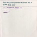 バッハ 平均律クラヴィーア曲集 第2巻 BWV 870-893 学習版 神澤哲郎編 音楽之友社
