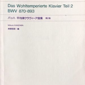 バッハ 平均律クラヴィーア曲集 第2巻 BWV 870-893 学習版 神澤哲郎編 音楽之友社