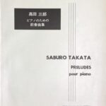 高田三郎 ピアノのための前奏曲集 音楽之友社