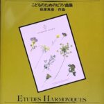 エチュード・アルモニーク こどものためのピアノ曲集 萩原英彦 カワイ出版