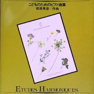 エチュード・アルモニーク こどものためのピアノ曲集 萩原英彦 カワイ出版