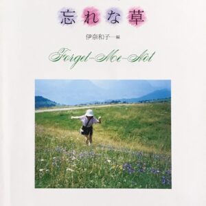 忘れな草 ピアノ小品集 編者 伊奈和子 音楽之友社