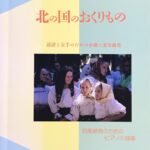 北の国のおくりもの 読譜と左手のための小曲と変奏曲集 初期教育のためのピアノ小曲集 レッスンの友社