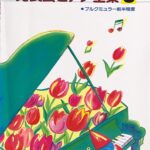 こどものための発表会ピアノ全集 GRADE 5 ブルクミュラー前半程度 ドレミ楽譜出版社