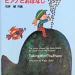 ピアノとおはなし こどものためのピアノ曲集 石井歓 カワイ出版