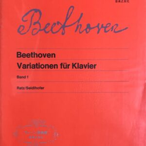ベートーヴェン ピアノのための変奏曲集 1 ウィーン原典版 24 Ratz/Seidlhofer 音楽之友社