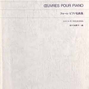 フォーレ ピアノ名曲集 安川加壽子編 音楽之友社 241008