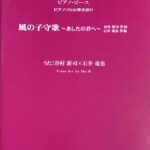 風の子守歌?あしたの君へ? ピアノピース ピアノソロ&弾き語り 谷村新司×石井竜也 オンキョウ
