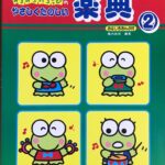 けろけろけろっぴのやさしくたのしい楽典2 橋内良枝編著 ショーエンミュージック