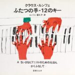 クラウス・ルンツェ ふたつの手・12のキー A ちいさなピアニストのためのえほん がくふなしで ルンツェ・喜久子訳 日本ショット