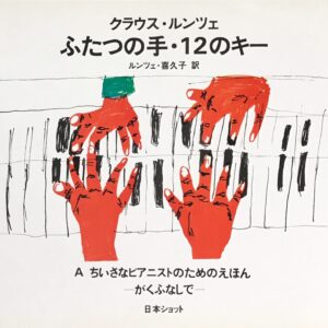 クラウス・ルンツェ ふたつの手・12のキー A ちいさなピアニストのためのえほん がくふなしで ルンツェ・喜久子訳 日本ショット