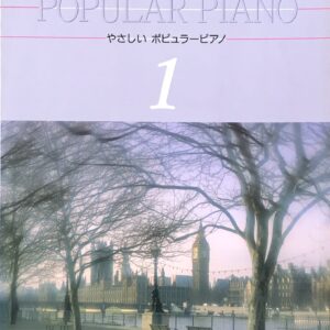 大人のための やさしい ポピュラーピアノ 1 POPULAR PIANO 東京音楽書院