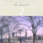 大人のための やさしい ポピュラーピアノ 2 POPULAR PIANO 東京音楽書院