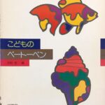 こどものベートーベン 田村宏 全音楽譜出版社