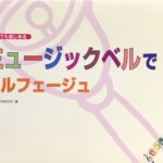 ミュージックベルでソルフェージュ 一人でも楽しめる グループCOMODO ドレミ楽譜出版社