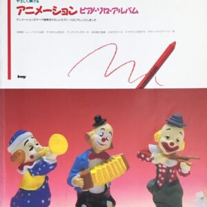 やさしく弾ける アニメーション ピアノ・ソロ・アルバム kmp