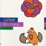 こどものモーツァルト 田村宏 全音楽譜出版社