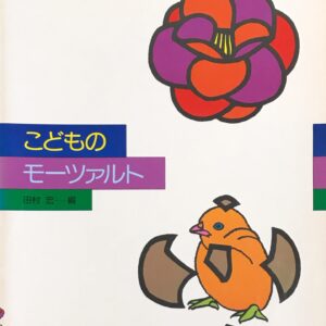 こどものモーツァルト 田村宏 全音楽譜出版社