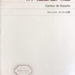 アルベニス スペインの歌 Cantos de Espa?a I. ALBENIZ 音楽之友社