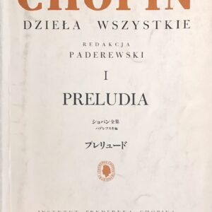 ショパン全集 パデレフスキ編 プレリュード 財団法人ジェスク音楽文化振興会