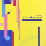 マンドリン名曲コレクション3 平山英三郎編 共同音楽出版社