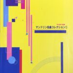 マンドリン名曲コレクション1 平山英三郎編 共同音楽出版社