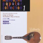 マンドリン・アンサンブルのための 南蛮渡来 虹色の空へ マリオネット編 Mandoline Popular Collection 1 現代ギター社