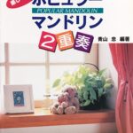 楽しくひけるポピュラーマンドリン 2重奏 青山忠編 共同音楽出版社