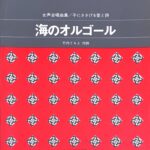 海のオルゴール 大中恩 女声合唱曲集/子にささげる愛と詩 竹内てるよ作詩 カワイ出版