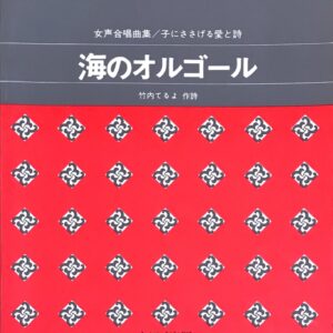 海のオルゴール 大中恩 女声合唱曲集/子にささげる愛と詩 竹内てるよ作詩 カワイ出版