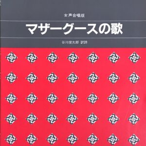マザーグースの歌 青島広志 女声合唱版 谷川俊太郎訳詩 カワイ出版