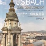 ギター独奏編曲集 300年を越えてバッハと対話を J.S. Bach Guitar Solo Collection 杉浦栄次郎編 ドレミ楽譜出版社