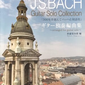 ギター独奏編曲集 300年を越えてバッハと対話を J.S. Bach Guitar Solo Collection 杉浦栄次郎編 ドレミ楽譜出版社