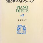 連弾のよろこび No.2 渡部麗子, 遠藤春海 東京音楽書院