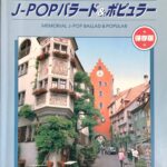 想い出のJ-POPバラード＆ポピュラー ピアノ・ソロ Shoin Music Pub. Co., Ltd.